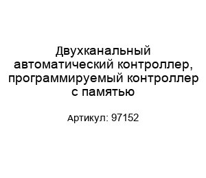 Двухканальный автоматический контроллер, программируемый контроллер с памятью 97152