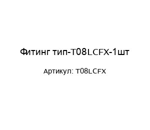 Фитинг тип-T08LCFX-1шт