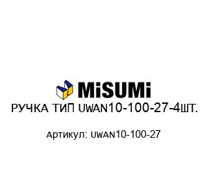 РУЧКА ТИП UWAN10-100-27-4ШТ.