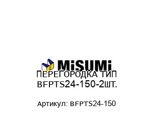 ПЕРЕГОРОДКА ТИП BFPTS24-150-2ШТ.