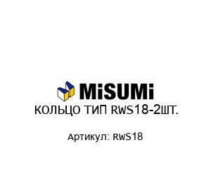 КОЛЬЦО ТИП RWS18-2ШТ.