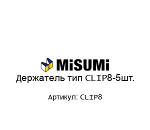 Держатель тип CLIP8-5шт.