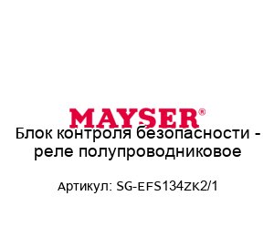 Блок контроля безопасности - реле полупроводниковое SG-EFS134ZK2/1