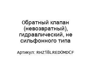 Обратный клапан (невозвратный), гидравлический, не сильфонного типа RHZ18LREDOMDCF