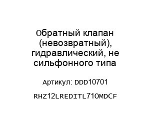 Обратный клапан (невозвратный), гидравлический, не сильфонного типа DDD10701 RHZ12LREDITL71OMDCF