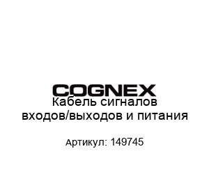 Кабель сигналов входов/выходов и питания 149745