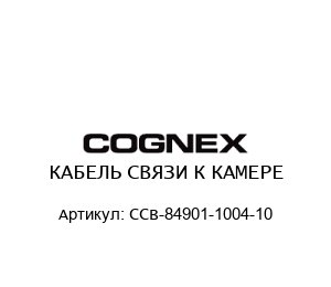 КАБЕЛЬ СВЯЗИ К КАМЕРЕ CCB-84901-1004-10