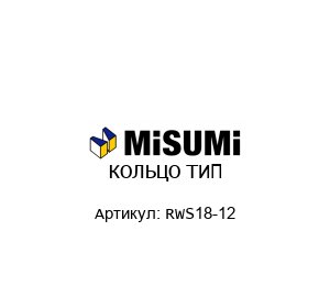 КОЛЬЦО ТИП RWS18-12