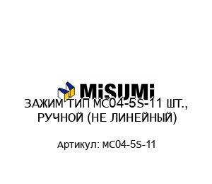 ЗАЖИМ ТИП MC04-5S-11 ШТ., РУЧНОЙ (НЕ ЛИНЕЙНЫЙ)