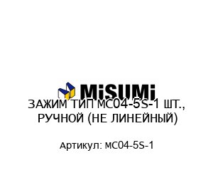 ЗАЖИМ ТИП MC04-5S-1 ШТ., РУЧНОЙ (НЕ ЛИНЕЙНЫЙ)