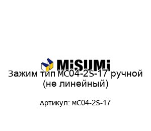 Зажим тип MC04-2S-17 ручной (не линейный)