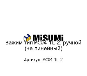 Зажим тип MC04-1L-2, ручной (не линейный)