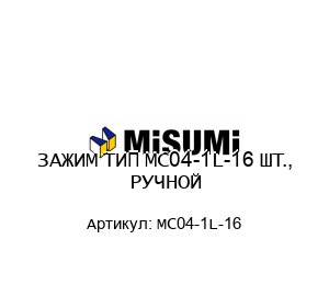 ЗАЖИМ ТИП MC04-1L-16 ШТ., РУЧНОЙ