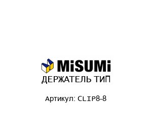 ДЕРЖАТЕЛЬ ТИП CLIP8-8