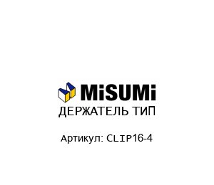 ДЕРЖАТЕЛЬ ТИП CLIP16-4
