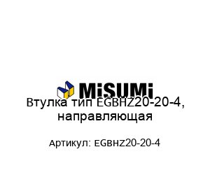 Втулка тип EGBHZ20-20-4, направляющая