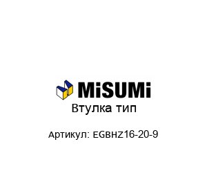 Втулка тип EGBHZ16-20-9
