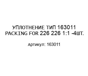 УПЛОТНЕНИЕ ТИП 163011 PACKING FOR 226 226 1:1 -4ШТ.