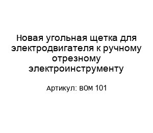 Новая угольная щетка для электродвигателя к ручному отрезному электроинструменту BOM 101