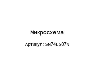 Микросхема SN74LS07N