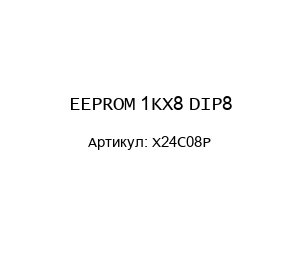 EEPROM 1KX8 DIP8 X24C08P