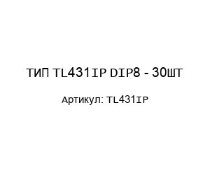 ТИП TL431IP DIP8 - 30ШТ