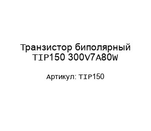 Транзистор биполярный TIP150 300V7A80W
