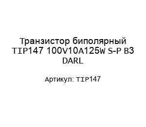 Транзистор биполярный TIP147 100V10A125W S-P B3 DARL