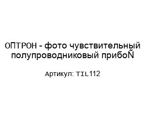 ОПТРОН - фото чувствительный полупроводниковый прибор TIL112