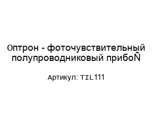 Оптрон - фоточувствительный полупроводниковый прибор TIL111