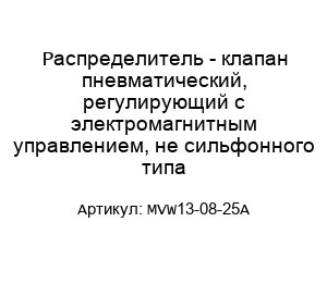 Распределитель - клапан пневматический, регулирующий с электромагнитным управлением, не сильфонного типа MVW13-08-25A