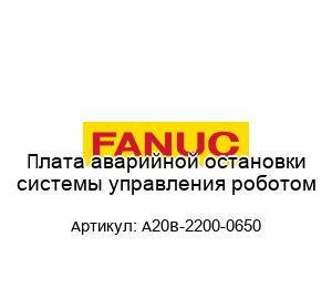 Плата аварийной остановки системы управления роботом A20B-2200-0650