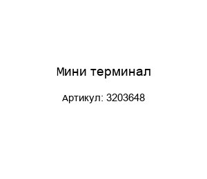 Мини терминал 3203648
