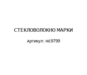 СТЕКЛОВОЛОКНО МАРКИ НЕ9799