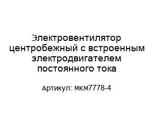 Электровентилятор центробежный с встроенным электродвигателем постоянного тока MKM7778-4