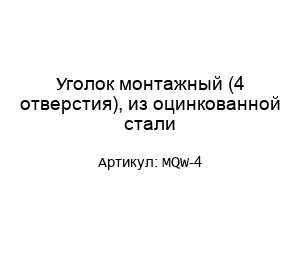 Уголок монтажный (4 отверстия), из оцинкованной стали MQW-4