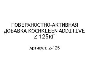 ПОВЕРХНОСТНО-АКТИВНАЯ ДОБАВКА KOCHKLEEN ADDITIVE Z-125КГ