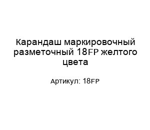 Карандаш маркировочный разметочный 18FP желтого цвета