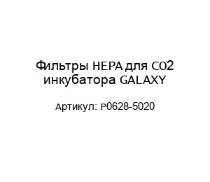 Фильтры HEPA для CO2 инкубатора GALAXY P0628-5020