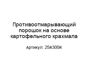 Противоотмарывающий порошок на основе картофельного крахмала 25R300R