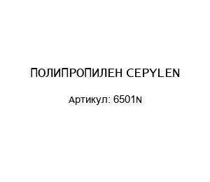 ПОЛИПРОПИЛЕН CEPYLEN 6501N