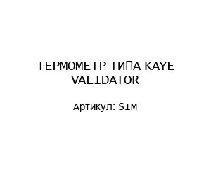 ТЕРМОМЕТР ТИПА KAYE VALIDATOR SIM