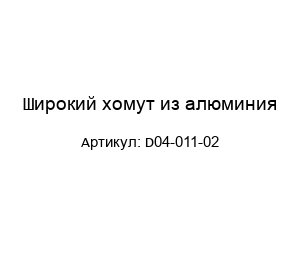 Широкий хомут из алюминия D04-011-02