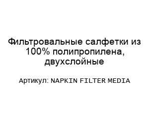 Фильтровальные салфетки из 100% полипропилена, двухслойные NAPKIN FILTER MEDIA