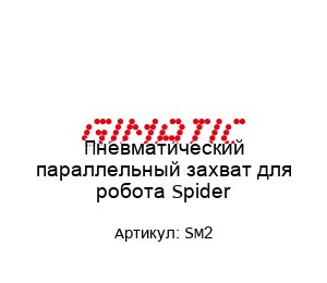 Пневматический параллельный захват для робота Spider SM2
