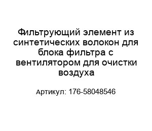 Фильтрующий элемент из синтетических волокон для блока фильтра с вентилятором для очистки воздуха 176-58048546