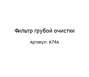 Фильтр грубой очистки R74A