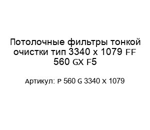 Потолочные фильтры тонкой очистки тип 3340 x 1079 FF 560 GX F5 P 560 G 3340 X 1079
