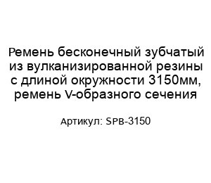 Ремень бесконечный зубчатый из вулканизированной резины с длиной окружности 3150мм, ремень V-образного сечения SPB-3150