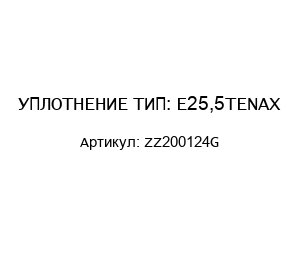 УПЛОТНЕНИЕ ТИП: E25,5TENAX ZZ200124G